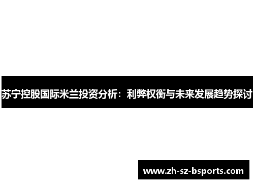 苏宁控股国际米兰投资分析：利弊权衡与未来发展趋势探讨