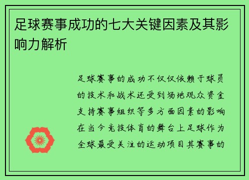 足球赛事成功的七大关键因素及其影响力解析