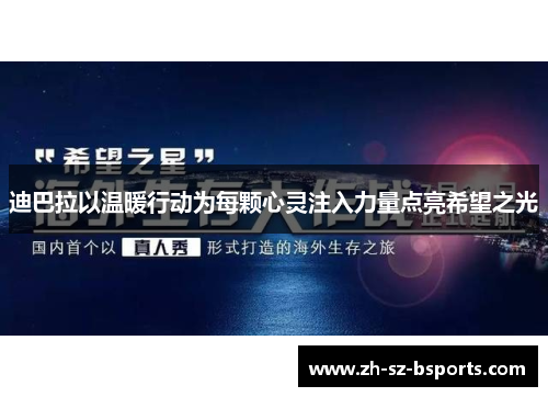 迪巴拉以温暖行动为每颗心灵注入力量点亮希望之光