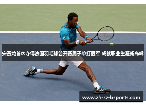 安赛龙首次夺得法国羽毛球公开赛男子单打冠军 成就职业生涯新高峰