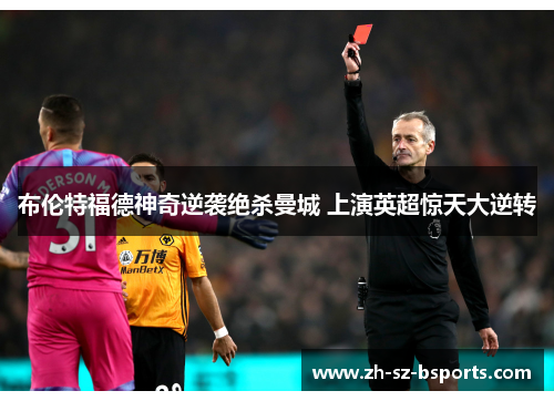 布伦特福德神奇逆袭绝杀曼城 上演英超惊天大逆转