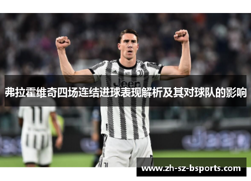 弗拉霍维奇四场连结进球表现解析及其对球队的影响