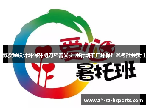 戴资颖设计环保杯助力慈善义卖 用行动推广环保理念与社会责任