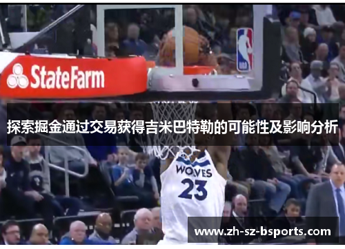 探索掘金通过交易获得吉米巴特勒的可能性及影响分析
