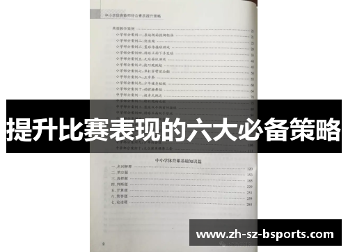 提升比赛表现的六大必备策略