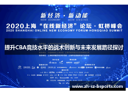 提升CBA竞技水平的战术创新与未来发展路径探讨