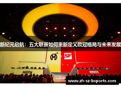 新纪元启航：五大联赛如何重新定义欧冠格局与未来发展