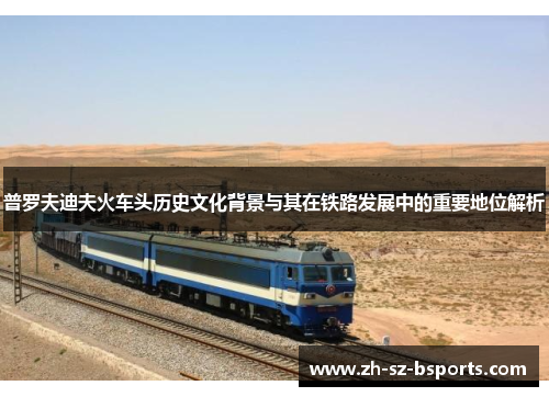 普罗夫迪夫火车头历史文化背景与其在铁路发展中的重要地位解析
