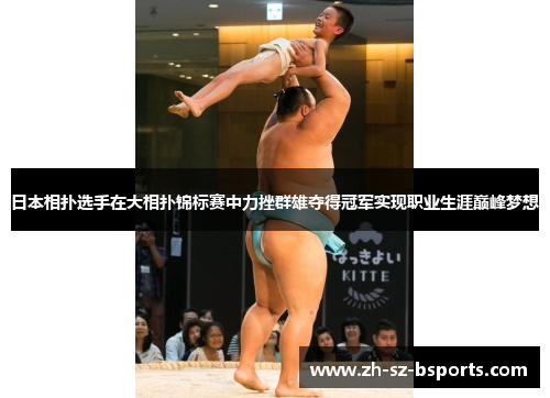 日本相扑选手在大相扑锦标赛中力挫群雄夺得冠军实现职业生涯巅峰梦想
