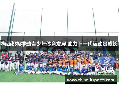 梅西积极推动青少年体育发展 助力下一代运动员成长