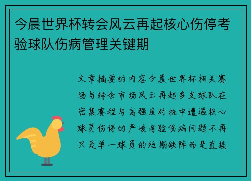 今晨世界杯转会风云再起核心伤停考验球队伤病管理关键期