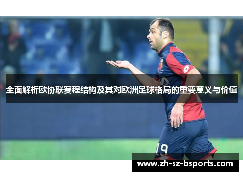 全面解析欧协联赛程结构及其对欧洲足球格局的重要意义与价值