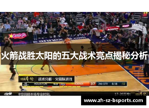 火箭战胜太阳的五大战术亮点揭秘分析