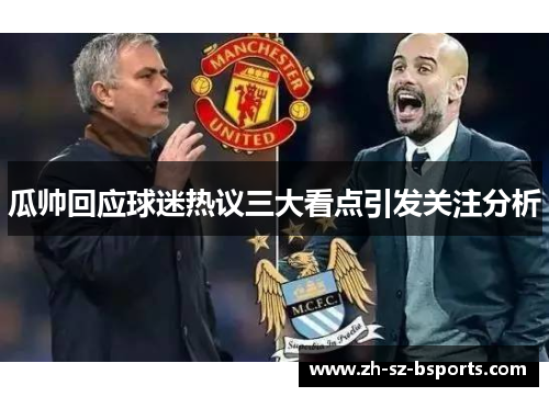 瓜帅回应球迷热议三大看点引发关注分析