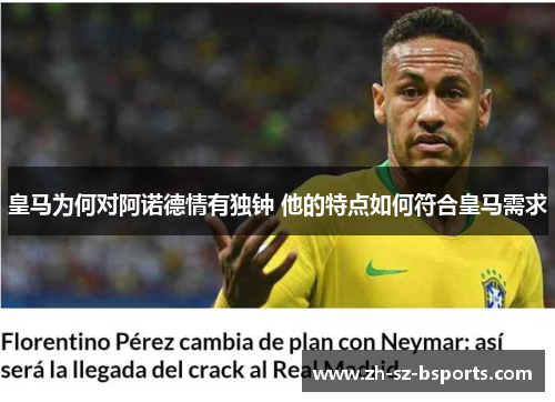 皇马为何对阿诺德情有独钟 他的特点如何符合皇马需求