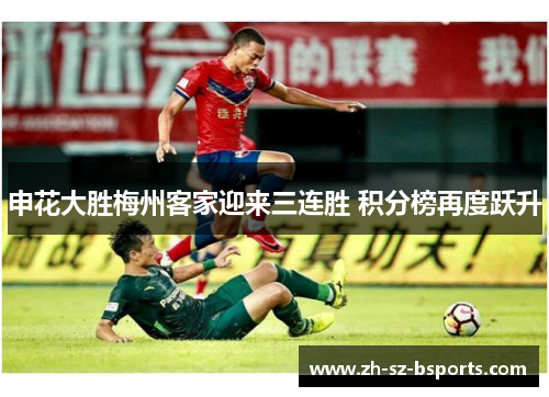 申花大胜梅州客家迎来三连胜 积分榜再度跃升