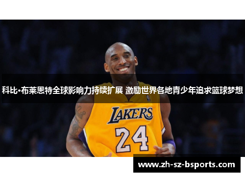 科比·布莱恩特全球影响力持续扩展 激励世界各地青少年追求篮球梦想