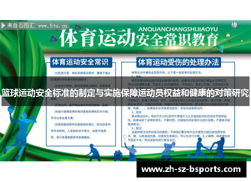 篮球运动安全标准的制定与实施保障运动员权益和健康的对策研究