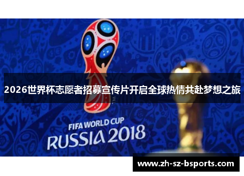 2026世界杯志愿者招募宣传片开启全球热情共赴梦想之旅
