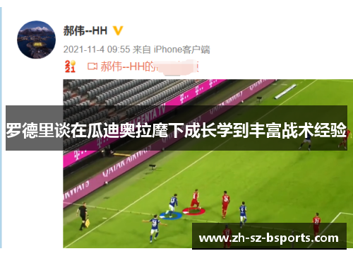 罗德里谈在瓜迪奥拉麾下成长学到丰富战术经验