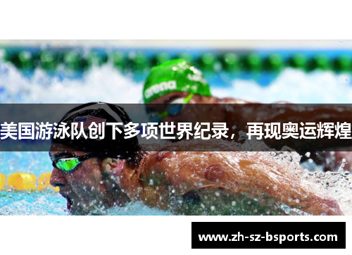 美国游泳队创下多项世界纪录，再现奥运辉煌