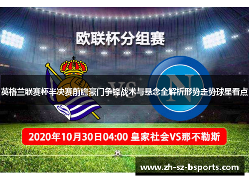 英格兰联赛杯半决赛前瞻豪门争锋战术与悬念全解析形势走势球星看点