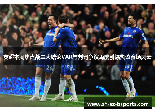 英超本周焦点战三大结论VAR与判罚争议再度引爆热议赛场风云