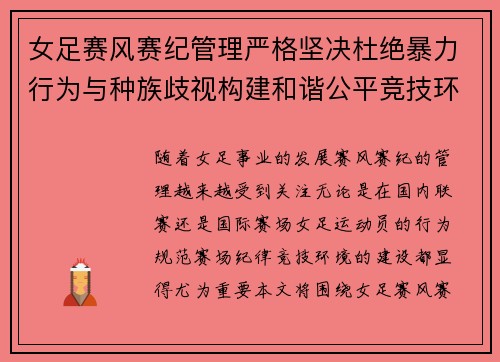 女足赛风赛纪管理严格坚决杜绝暴力行为与种族歧视构建和谐公平竞技环境