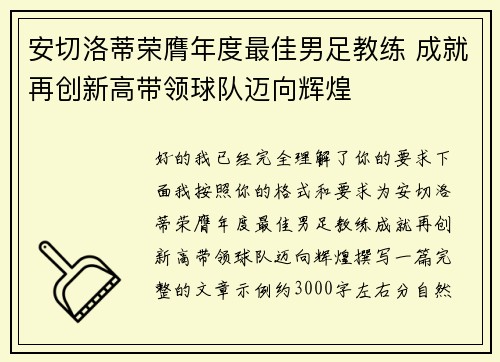 安切洛蒂荣膺年度最佳男足教练 成就再创新高带领球队迈向辉煌