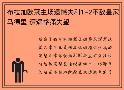 布拉加欧冠主场遗憾失利1-2不敌皇家马德里 遭遇惨痛失望
