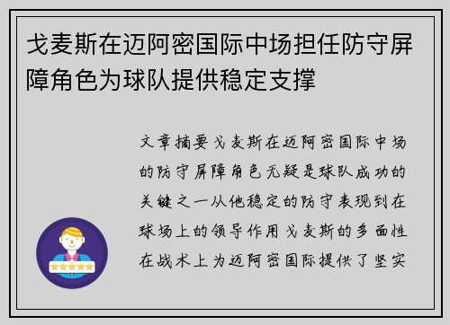 戈麦斯在迈阿密国际中场担任防守屏障角色为球队提供稳定支撑
