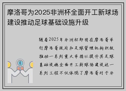 摩洛哥为2025非洲杯全面开工新球场建设推动足球基础设施升级