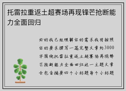 托雷拉重返土超赛场再现锋芒抢断能力全面回归