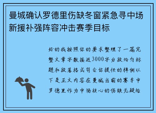 曼城确认罗德里伤缺冬窗紧急寻中场新援补强阵容冲击赛季目标