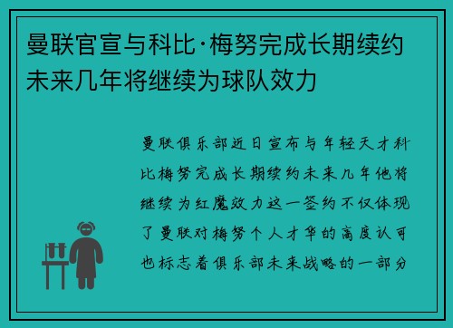 曼联官宣与科比·梅努完成长期续约 未来几年将继续为球队效力
