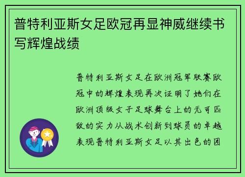 普特利亚斯女足欧冠再显神威继续书写辉煌战绩