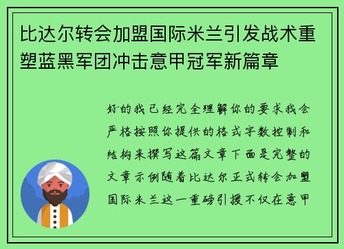 比达尔转会加盟国际米兰引发战术重塑蓝黑军团冲击意甲冠军新篇章