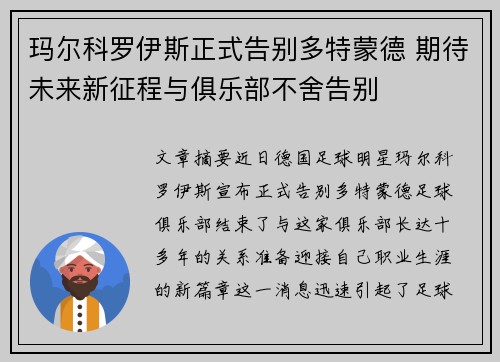 玛尔科罗伊斯正式告别多特蒙德 期待未来新征程与俱乐部不舍告别