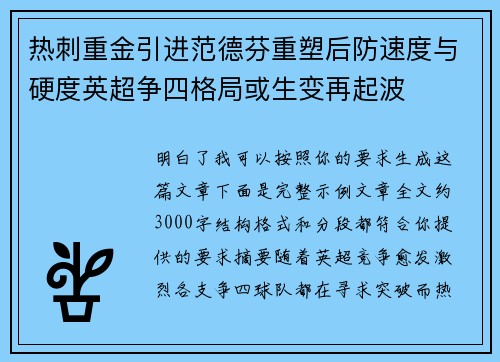 热刺重金引进范德芬重塑后防速度与硬度英超争四格局或生变再起波