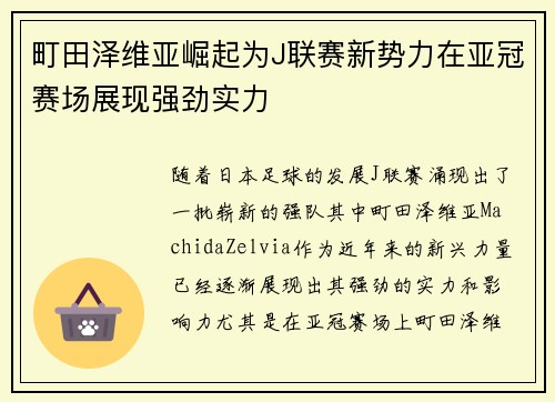 町田泽维亚崛起为J联赛新势力在亚冠赛场展现强劲实力