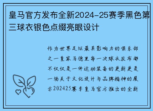 皇马官方发布全新2024-25赛季黑色第三球衣银色点缀亮眼设计
