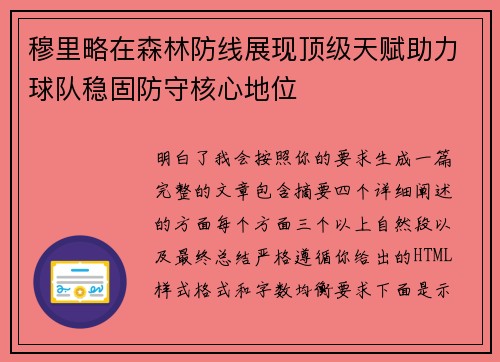穆里略在森林防线展现顶级天赋助力球队稳固防守核心地位