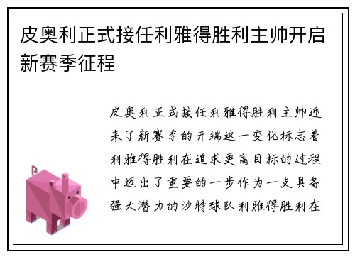 皮奥利正式接任利雅得胜利主帅开启新赛季征程