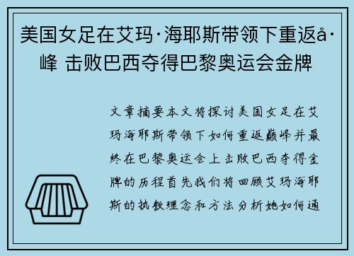 美国女足在艾玛·海耶斯带领下重返巅峰 击败巴西夺得巴黎奥运会金牌