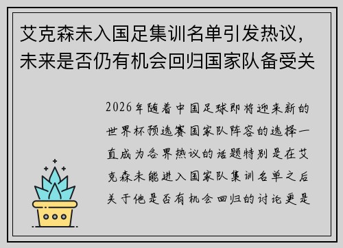 艾克森未入国足集训名单引发热议，未来是否仍有机会回归国家队备受关注
