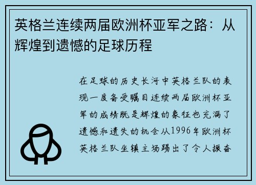 英格兰连续两届欧洲杯亚军之路：从辉煌到遗憾的足球历程