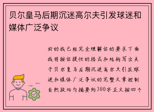 贝尔皇马后期沉迷高尔夫引发球迷和媒体广泛争议