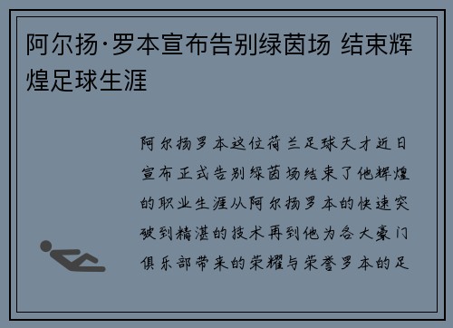 阿尔扬·罗本宣布告别绿茵场 结束辉煌足球生涯
