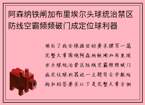 阿森纳铁闸加布里埃尔头球统治禁区防线空霸频频破门成定位球利器