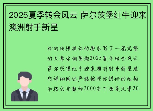 2025夏季转会风云 萨尔茨堡红牛迎来澳洲射手新星